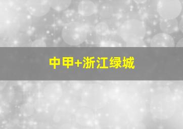 中甲 浙江绿城